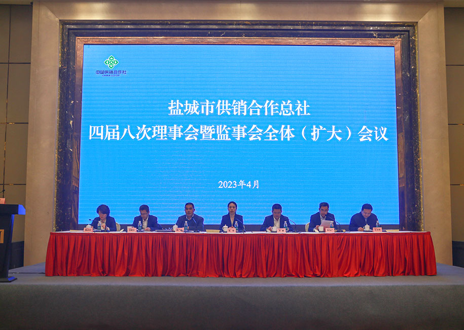 市总社召开四届八次理事会暨监事会全体(扩大)会议